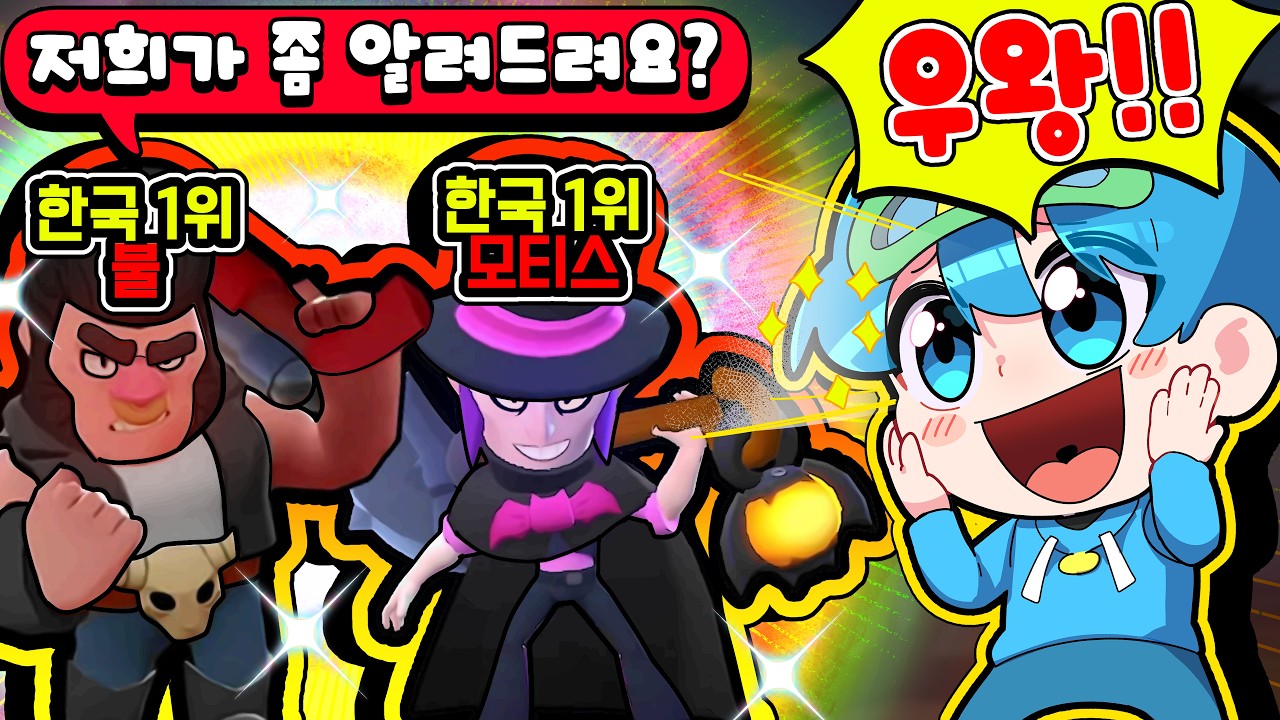 브롤 랭커분들이랑 게임 해봤는데 텐션 개웃김 ㅋㅋ