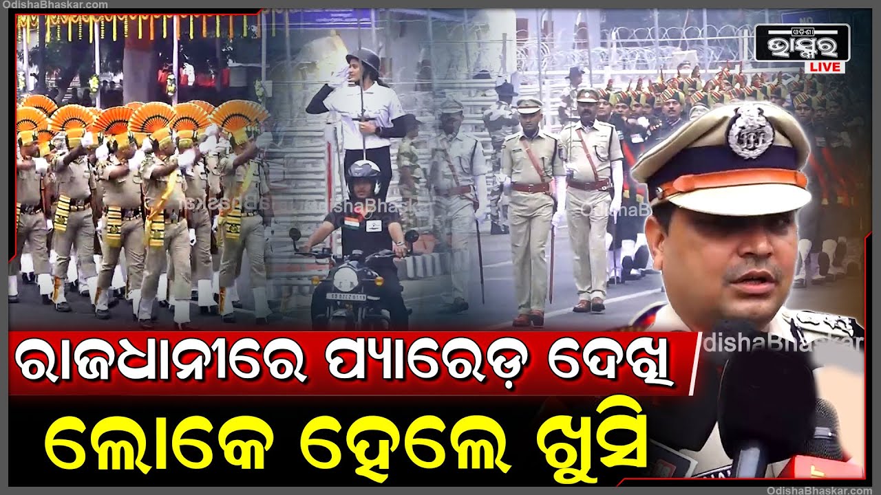 "ସାଧାରଣତନ୍ତ୍ର ଦିବସ ଉପଲକ୍ଷେ ଗାନ୍ଧୀ ମାର୍ଗରେ ପ୍ୟାରେଡ଼ ଲୋକଙ୍କୁ ମନକୁ ଛୁଇଁଛି"