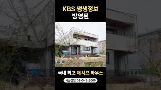 KBS #생생정보 EBS #건축탐구집 에 방송된 국내최고의 #패시브하우스 #패시브주택 #제로에너지하우스 시공상담 02 542 8009