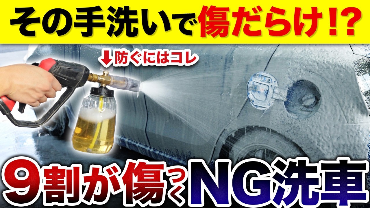 9割が間違える手洗い洗車。洗車傷を防ぐ3pH洗車をプロが徹底解説