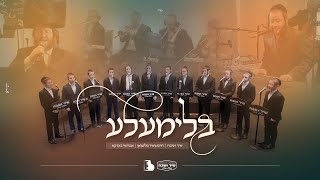 Blimele - Shir Vshevach, Avrumi Berko Productions בלימעלע - שיר ושבח, חיים מאיר פליגמן, אברמי ברקו
