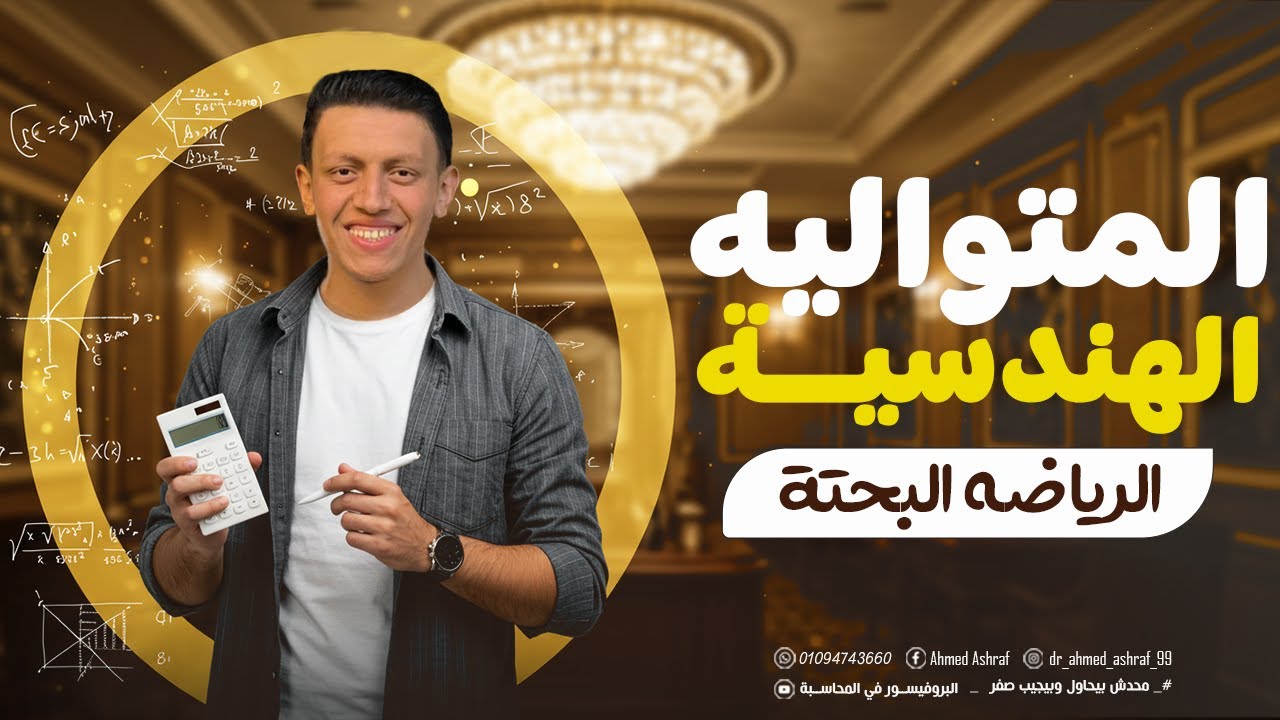 شرح المتواليه الهندسيه ماده الرياضه دفعه 2026