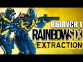 Элитный отряд Rainbow Six Extraction Стрим №1 (300 лайков👍= +1ч стрима)