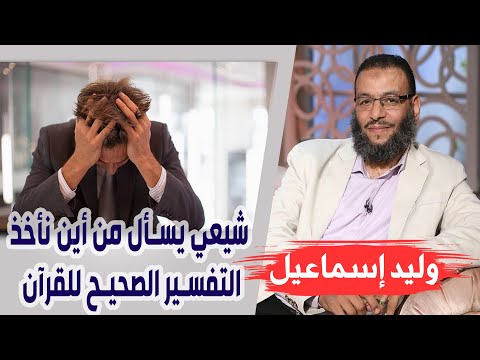 وليد إسماعيل الحلقة 216 شيعي يسأل من أين نأخذ التفسير الصحيح للقرآن