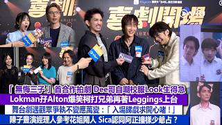 ✨足本訪問：無悔三子首合作拍劇😙Dee哥自嘲校服造型生得急🥸Lokman孖Alton爆笑柯打兄弟再著Leggings上台🦵🏻舞台劇遇觀眾爭執不變應萬變 陳子豐演經理人參考花姐鬧人🗣️｜Viu1現場實況