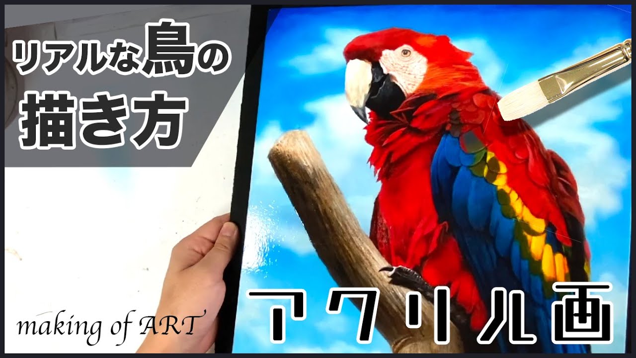 アクリル絵の具でリアルな鳥の描き方を初心者へ解説 アクリル画で絵画 イラストを描く方法 Youtube