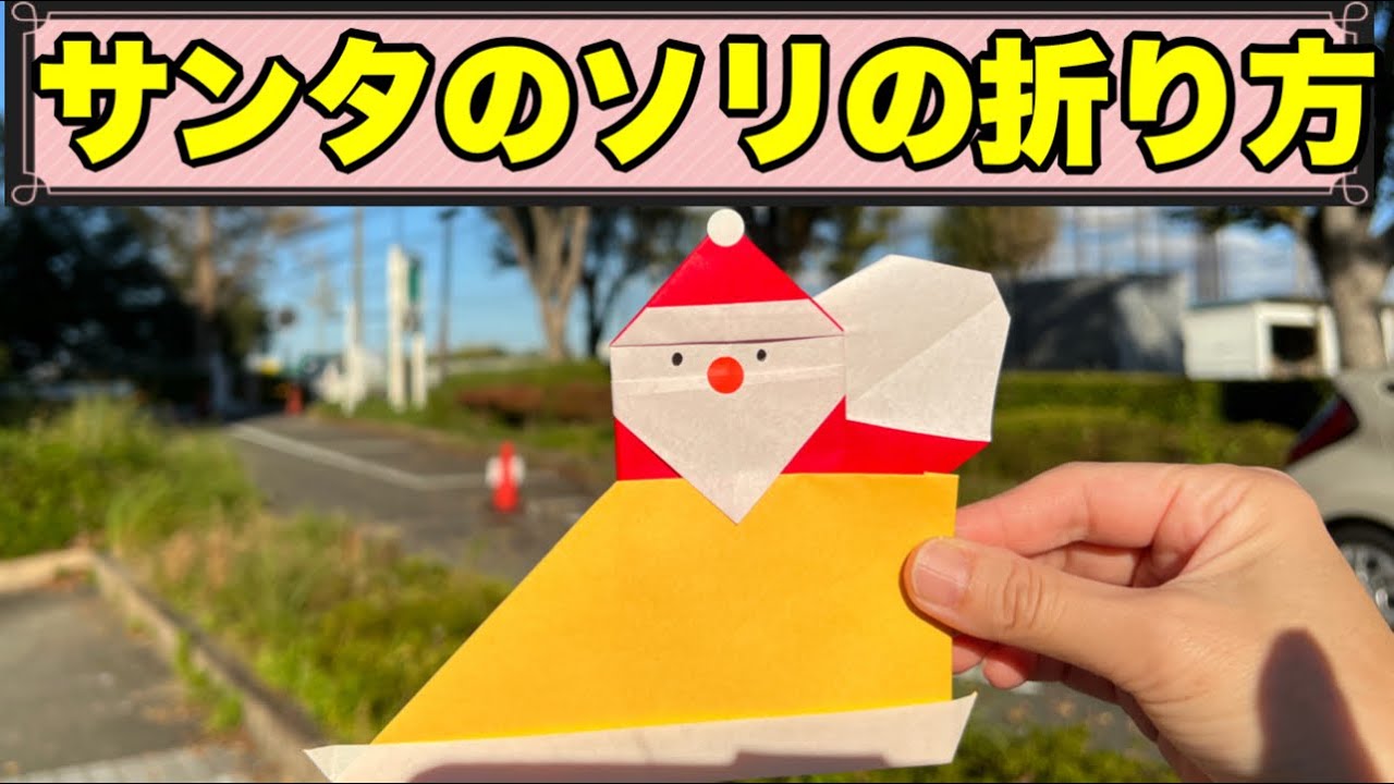 クリスマス折り紙サンタのソリの折り方【簡単折り紙レッスン】 - YouTube