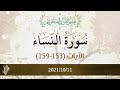 سورة النساء تفسير الآيات 153 159 د محمد خير الشعال سورة النساء تفسير الآيات 153 159 د محمد خير الشعال