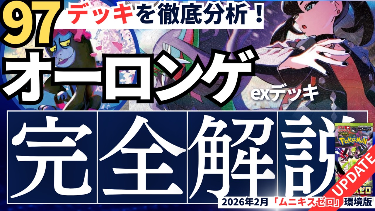 97デッキを徹底分析】気づけばずっとTier入り！マリィのオーロンゲex