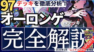 97デッキを徹底分析】気づけばずっとTier入り！マリィのオーロンゲex