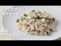 １分でわかる！絶品！ポルチーニリゾット【ハコネーゼ濃厚ポルチーニクリーム】で簡単アレンジ＜創味食品公式レシピ＞