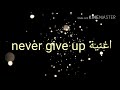 كلمات اغنية never give up