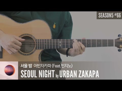 서울밤 - 어반자카파 (Feat. Beenzino) 「Guitar Cover」 기타 커버, 코드, 타브 악보