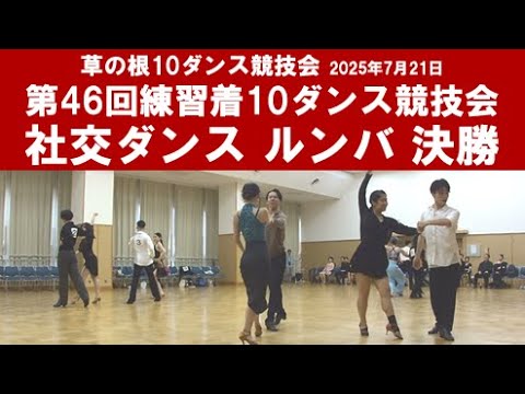 社交ダンス ルンバ 決勝 第46回練習着10ダンス競技会 サークル草の根10