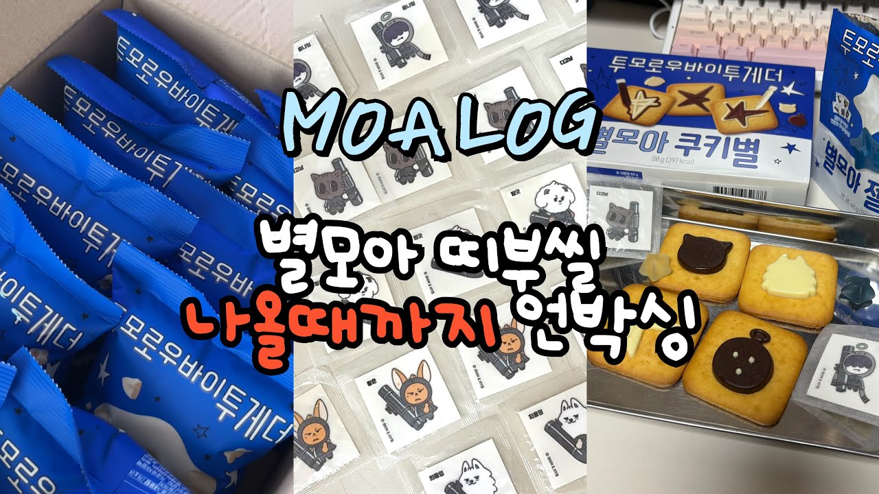 [모아로그] 별모아 띠부씰 나올때까지 언박싱 | 별모아초코별 | 별모아젤리별 | 별모아쿠키별 | 씨유투게더