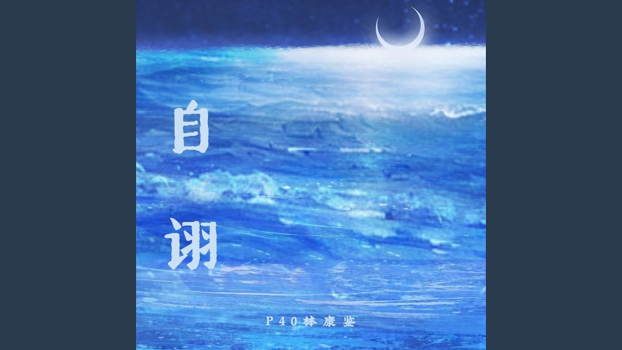 Obejrzyj 自诩 (伴奏) w YouTube Obejrzyj 自诩 (伴奏) w YouTube