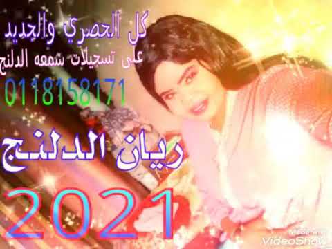 الفنانة ريان الدلنج كل الجديد والحصري 2021