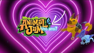 Animal Jam,новая игра!