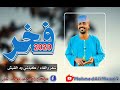 فخر الشاعر كباشي ود القبش هندسه وتوزيع محمد علي الهادي