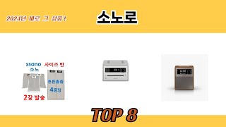 2024년 바로 그 상품! 소노로 추천 TOP 8