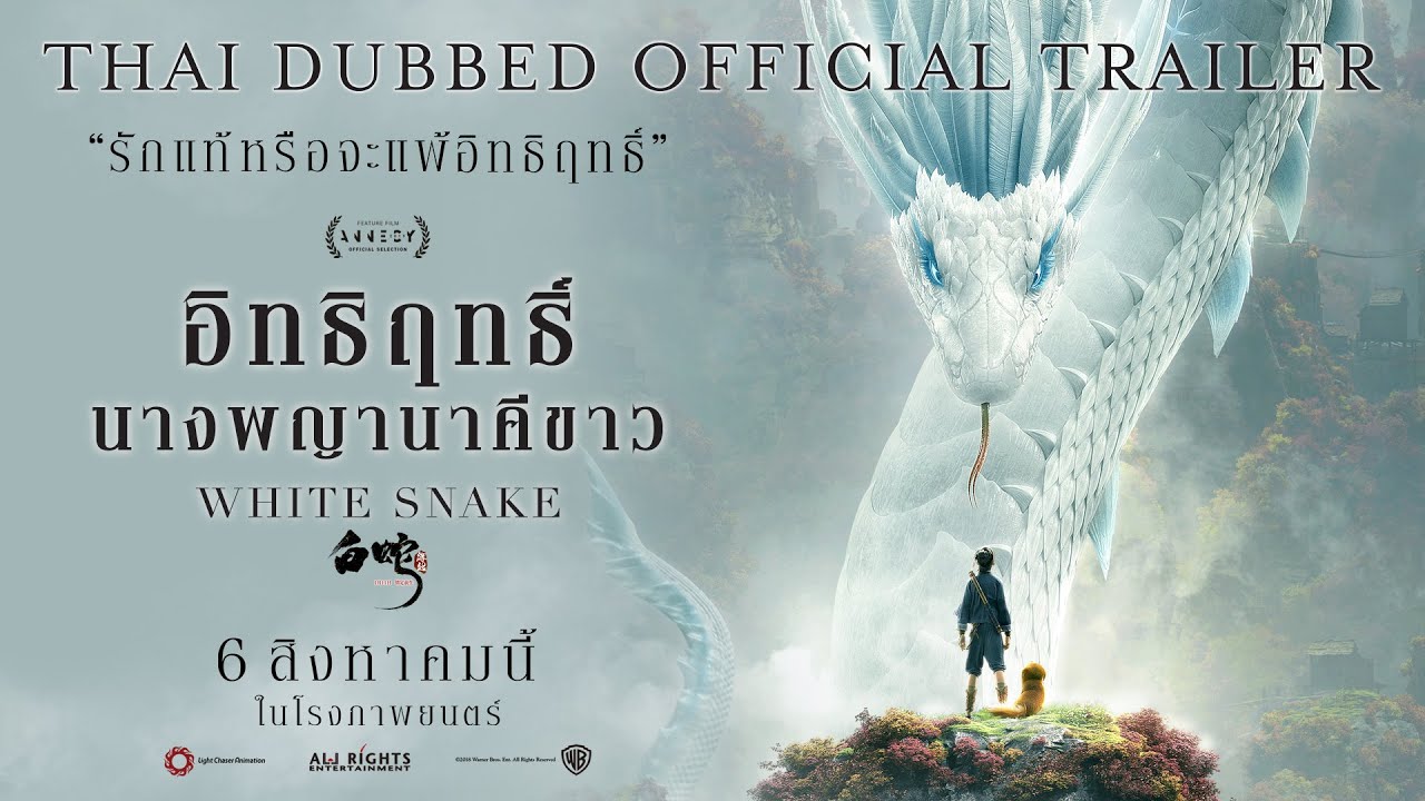 [Official Trailer] WHITE SNAKE | ตัวอย่าง อิทธิฤทธิ์นางพญานาคีขาว (พากย์ไทย)