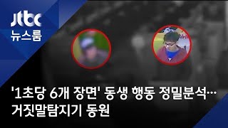 ′1초당 6개 장면′ 동생 행동 정밀분석…거짓말탐지기 동원