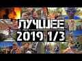 Лучшие моменты на ранчо 2019 - часть 1 из 3 | Разрушительное ранчо