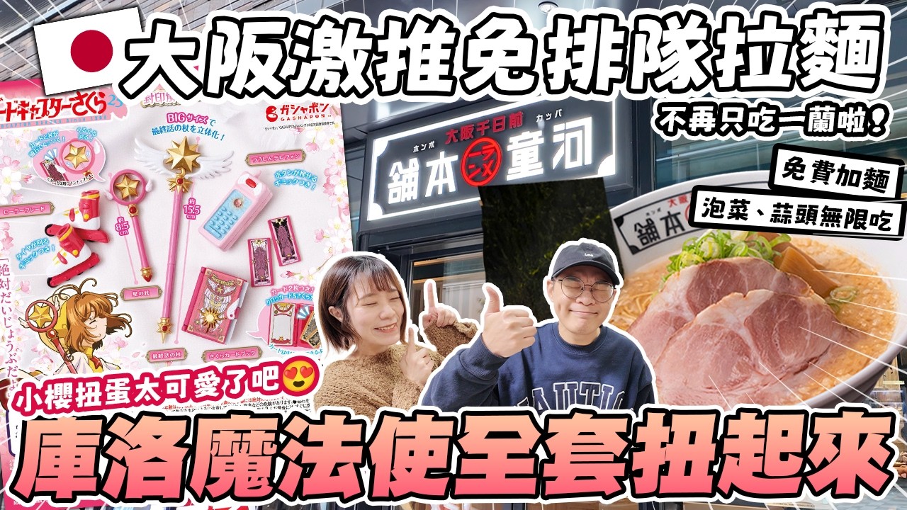 大阪超濃厚豚骨拉麵🍜｜CP值超高！免費加麵，泡菜、蒜頭也無限吃！｜心齋橋、道頓堀河童拉麵｜feat.庫洛魔法使扭蛋🌸｜懶散日記