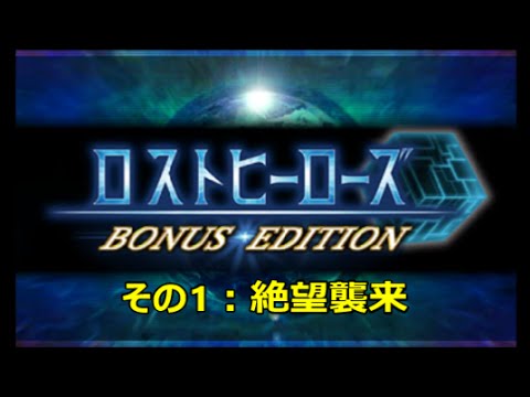 実況・ロストヒーローズ：BONUS EDITION】その1：「絶望襲来  