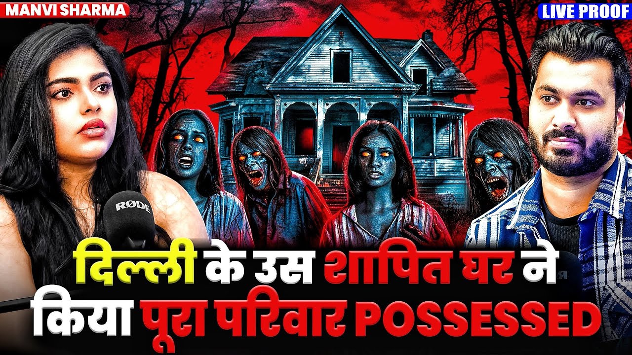 दिल्ली के उस शापित घर ने किया पूरा परिवार POSSESSED 😱| Ft. Manvi Sharma | Family Possession Incident