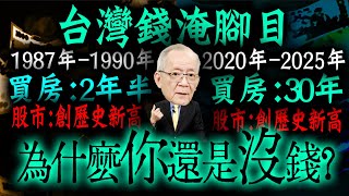79年12682，114年23XXX，為什麼感覺不到有賺錢?｜Mr.李永年