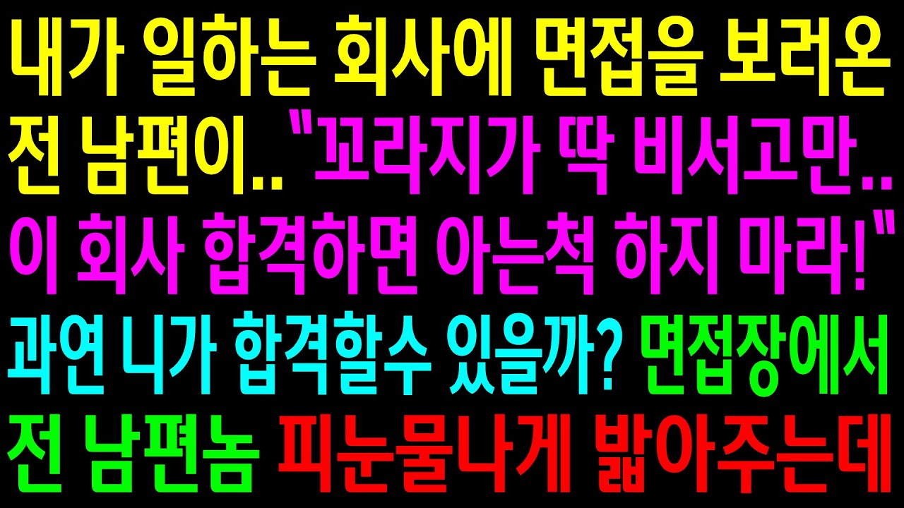 (반전사연)내가 일하는 회사에 면접을 보러온 전남편이 합격하면 아는척 하지 마라는데..면접장에서 전 남편놈 밟아주는데[신청사연][사이다썰][사연라디오]