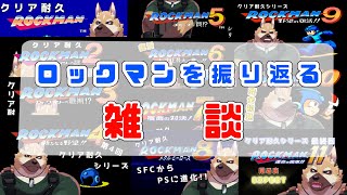 【ロックマン】～クリア耐久感想会～