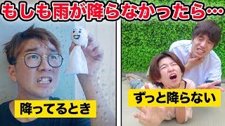 【寸劇】もしも雨が降らなかったら・・・
