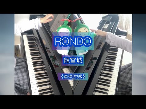 RONDO (ピアノ連弾 / 原曲そのまま /『0年0組-アヴちゃんの教室-』 / 中級 / 薔薇園アブ / フルサイズ) - 龍宮城