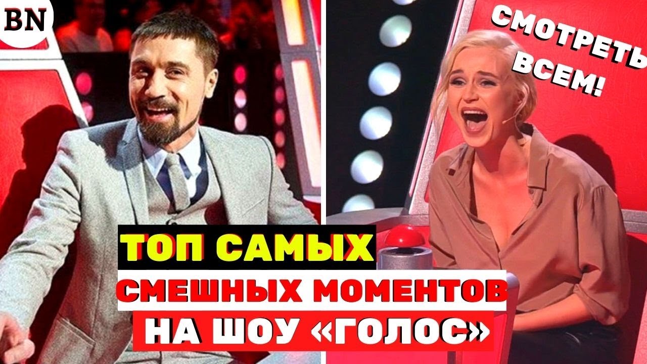 ТОП-САМЫХ ржачных приколов на шоу «Голос» и «Голос.Дети», Смотреть ВСЕМ ...