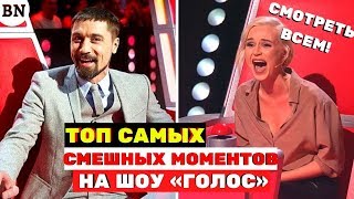 ТОП-САМЫХ ржачных приколов на шоу «Голос» и «Голос.Дети», Смотреть ВСЕМ!!! 😱😱😱