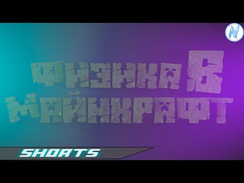 МОД НА РЕАЛИСТИЧНУЮ ФИЗИКУ В МАЙНКРАФТ #minecraft #shorts #mod #neon4ck #майнкрафт #моды