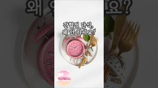 간헐적 단식, 왜 안 하세요? 단식의 장점들