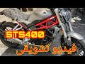 فيديو تشويقى عن موتوسيكل دايون STS 400cc اتفرج على ابداعات شركة دايون 