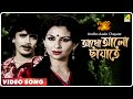 Andho aaalo chayate  kalankini kankabati  bengali movie song  mithun sharmila tagore