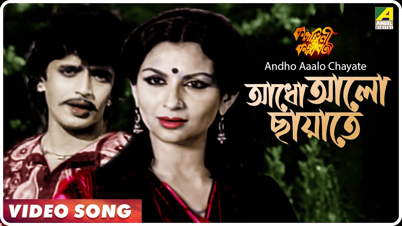 Andho Aaalo Chayate  Kalankini Kankabati  Bengali Movie Song  Mithun Sharmila Tagore