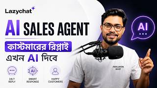 AI Sales Agent |  কাস্টমারের রিপ্লাই এখন AI দিবে | LazyChat