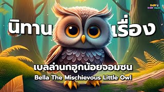 เบลล่านกฮูกน้อยจอมซน [ Bella The Mischievous Little Owl ] | BabyStoryTales | BedtimeStories