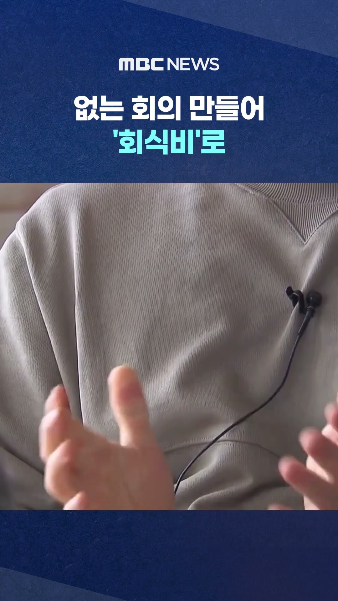 채용 비리까지 #Shorts (MBC뉴스)
