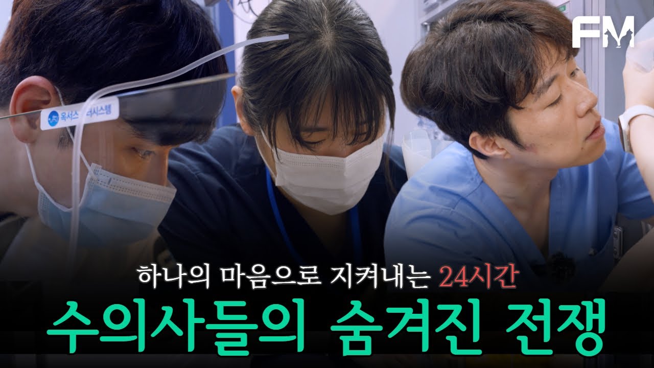 잠들지 않는 24시 동물병원, 수의사들의 뒷 이야기 #fm동물메디컬센터