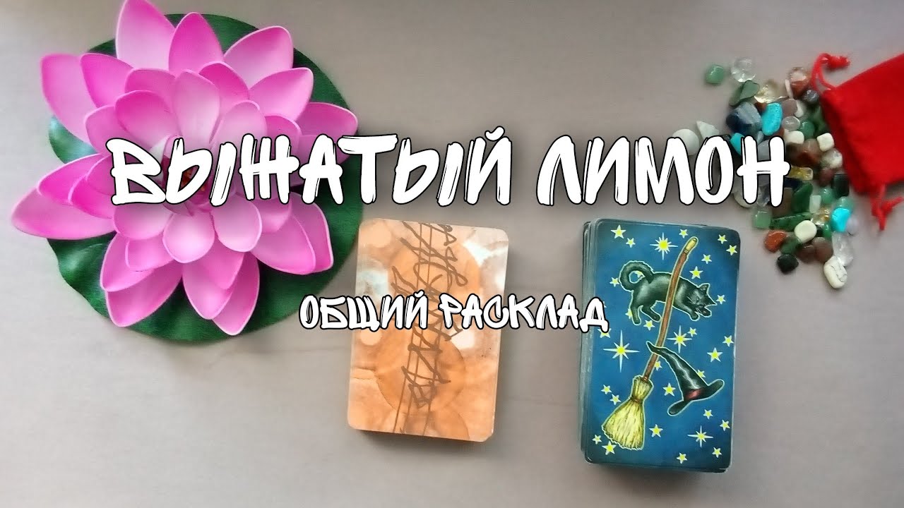 ??Выжатый лимон ?? или куда делась моя энергия ??Общий расклад на две ...
