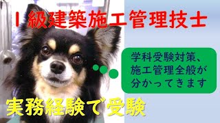 国家資格　1級建築施工管理技士　学科　外壁タイル工事101　共通事項