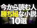 【未読なら勝ち組】今から読む人、マジでうらやましい小説を10冊紹介します