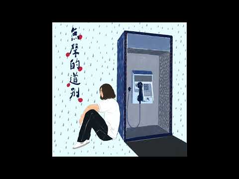 蔡題謙 Tee Train-無聲的道別